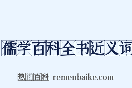 儒学百科全书近义词是什么意思的图片